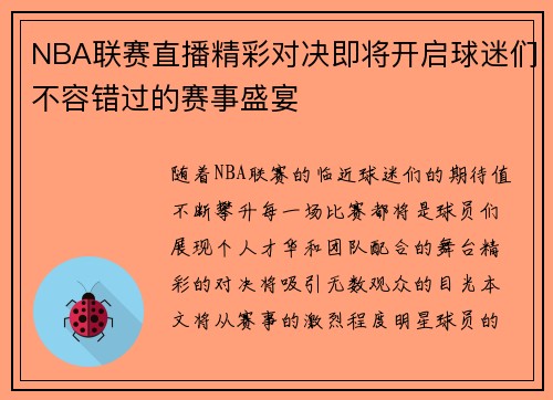 NBA联赛直播精彩对决即将开启球迷们不容错过的赛事盛宴