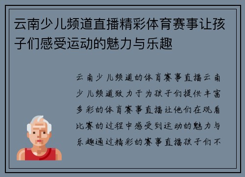 云南少儿频道直播精彩体育赛事让孩子们感受运动的魅力与乐趣