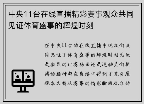 中央11台在线直播精彩赛事观众共同见证体育盛事的辉煌时刻