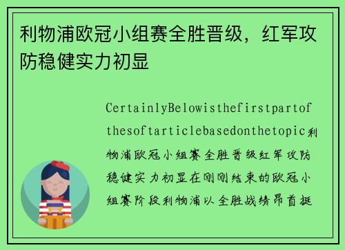 利物浦欧冠小组赛全胜晋级，红军攻防稳健实力初显