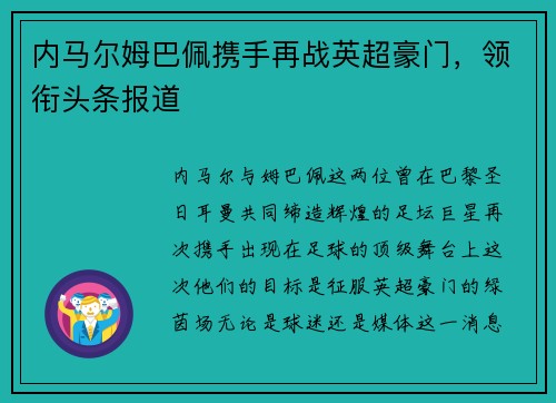 内马尔姆巴佩携手再战英超豪门，领衔头条报道