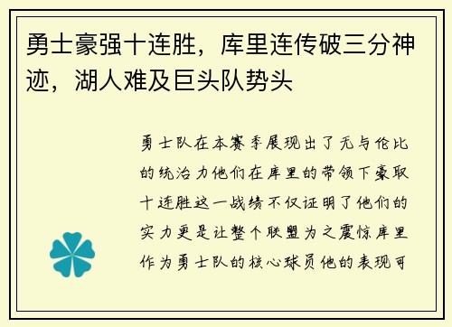 勇士豪强十连胜，库里连传破三分神迹，湖人难及巨头队势头