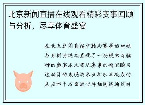 北京新闻直播在线观看精彩赛事回顾与分析，尽享体育盛宴