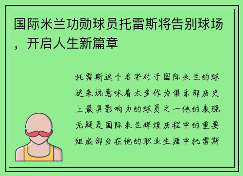 国际米兰功勋球员托雷斯将告别球场，开启人生新篇章