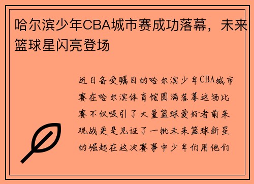 哈尔滨少年CBA城市赛成功落幕，未来篮球星闪亮登场