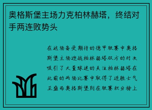 奥格斯堡主场力克柏林赫塔，终结对手两连败势头