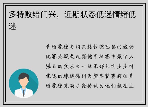 多特败给门兴，近期状态低迷情绪低迷