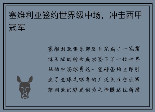 塞维利亚签约世界级中场，冲击西甲冠军