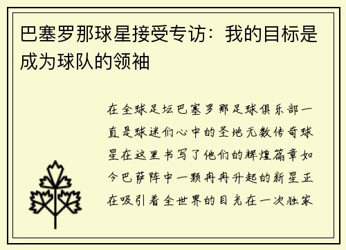 巴塞罗那球星接受专访：我的目标是成为球队的领袖