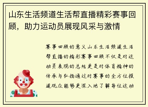 山东生活频道生活帮直播精彩赛事回顾，助力运动员展现风采与激情