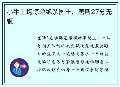 小牛主场惊险绝杀国王，唐斯27分无辄