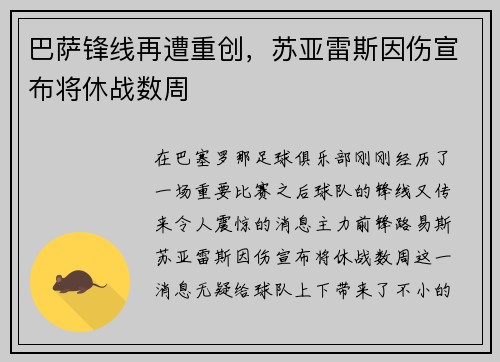巴萨锋线再遭重创，苏亚雷斯因伤宣布将休战数周