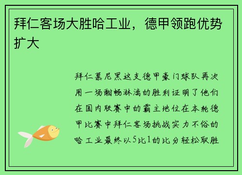 拜仁客场大胜哈工业，德甲领跑优势扩大