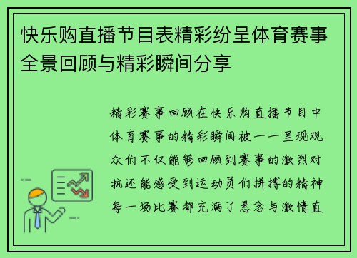 快乐购直播节目表精彩纷呈体育赛事全景回顾与精彩瞬间分享