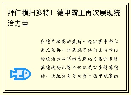 拜仁横扫多特！德甲霸主再次展现统治力量