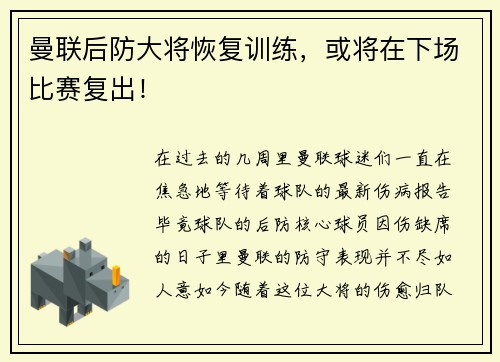 曼联后防大将恢复训练，或将在下场比赛复出！