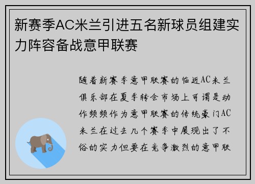 新赛季AC米兰引进五名新球员组建实力阵容备战意甲联赛