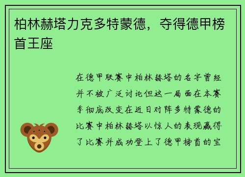 柏林赫塔力克多特蒙德，夺得德甲榜首王座