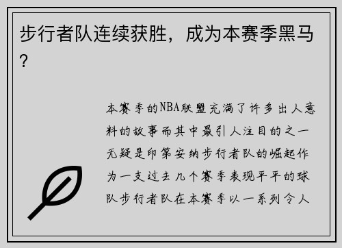 步行者队连续获胜，成为本赛季黑马？