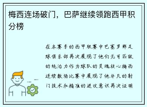 梅西连场破门，巴萨继续领跑西甲积分榜