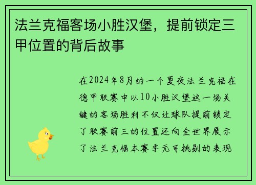 法兰克福客场小胜汉堡，提前锁定三甲位置的背后故事
