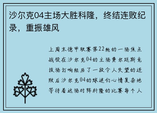 沙尔克04主场大胜科隆，终结连败纪录，重振雄风