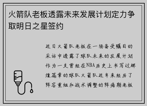 火箭队老板透露未来发展计划定力争取明日之星签约