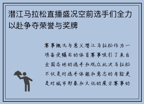 潜江马拉松直播盛况空前选手们全力以赴争夺荣誉与奖牌
