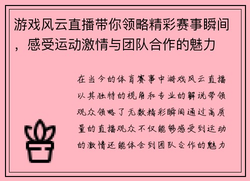 游戏风云直播带你领略精彩赛事瞬间，感受运动激情与团队合作的魅力