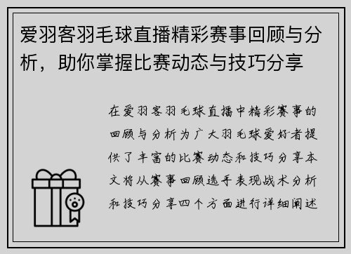 爱羽客羽毛球直播精彩赛事回顾与分析，助你掌握比赛动态与技巧分享