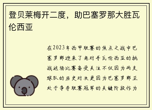 登贝莱梅开二度，助巴塞罗那大胜瓦伦西亚