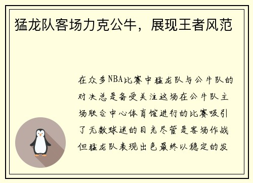 猛龙队客场力克公牛，展现王者风范
