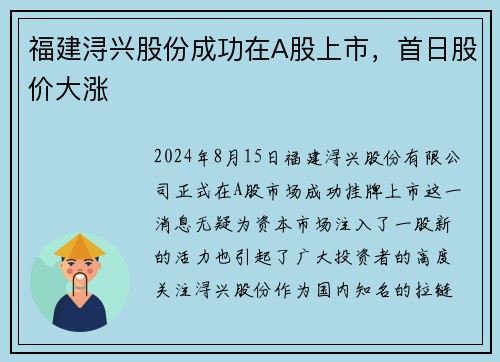 福建浔兴股份成功在A股上市，首日股价大涨