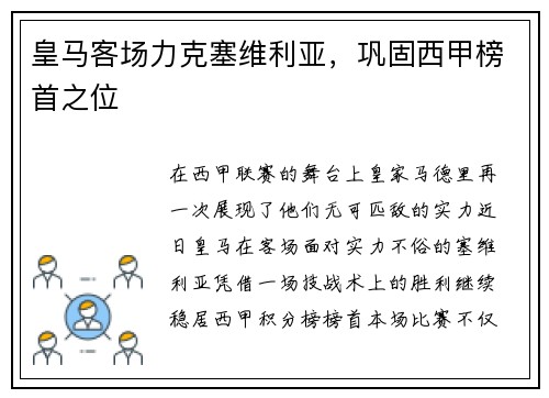 皇马客场力克塞维利亚，巩固西甲榜首之位