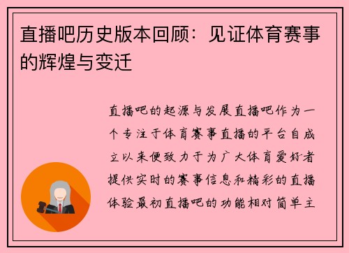 直播吧历史版本回顾：见证体育赛事的辉煌与变迁