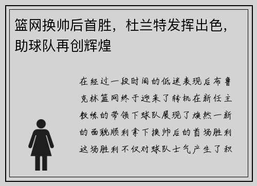 篮网换帅后首胜，杜兰特发挥出色，助球队再创辉煌