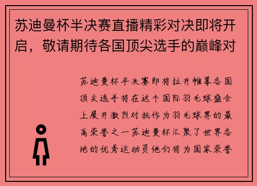 苏迪曼杯半决赛直播精彩对决即将开启，敬请期待各国顶尖选手的巅峰对抗