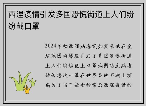 西涅疫情引发多国恐慌街道上人们纷纷戴口罩