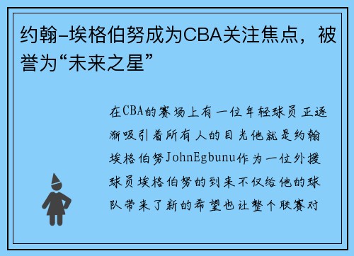约翰-埃格伯努成为CBA关注焦点，被誉为“未来之星”