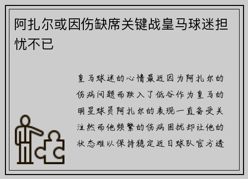 阿扎尔或因伤缺席关键战皇马球迷担忧不已