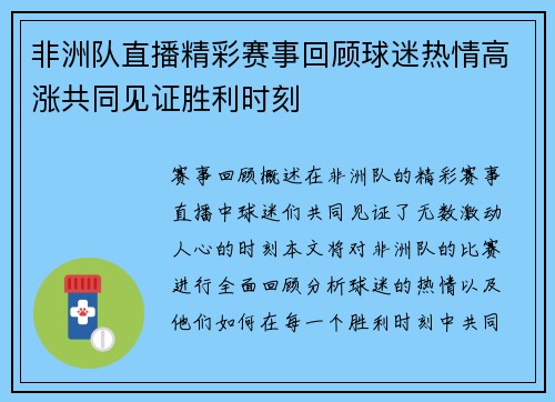 非洲队直播精彩赛事回顾球迷热情高涨共同见证胜利时刻