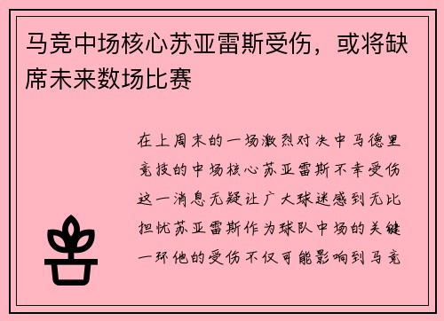 马竞中场核心苏亚雷斯受伤，或将缺席未来数场比赛