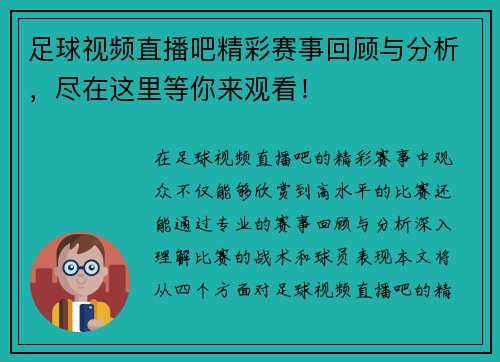足球视频直播吧精彩赛事回顾与分析，尽在这里等你来观看！