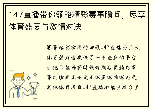 147直播带你领略精彩赛事瞬间，尽享体育盛宴与激情对决