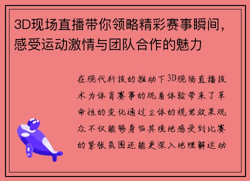 3D现场直播带你领略精彩赛事瞬间，感受运动激情与团队合作的魅力