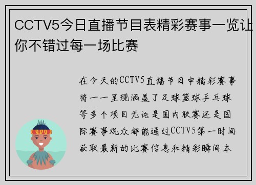 CCTV5今日直播节目表精彩赛事一览让你不错过每一场比赛