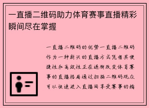 一直播二维码助力体育赛事直播精彩瞬间尽在掌握