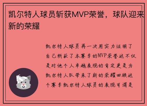 凯尔特人球员斩获MVP荣誉，球队迎来新的荣耀