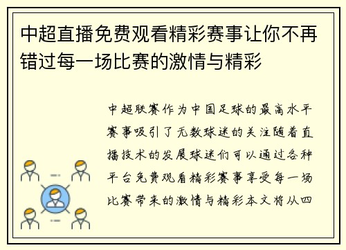 中超直播免费观看精彩赛事让你不再错过每一场比赛的激情与精彩