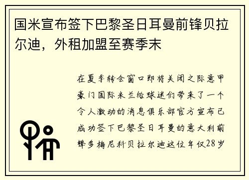 国米宣布签下巴黎圣日耳曼前锋贝拉尔迪，外租加盟至赛季末
